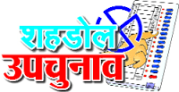 शहडोल लोकसभा और नेपानगर विधानसभा उप-चुनाव 
