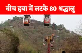 रोपवे से जा रहे श्रद्धालु हवा में लटके 