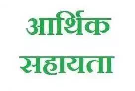 आपदा पीड़ित 4 लोगों को 16 लाख की आर्थिक सहायता राशि स्वीकृत