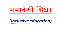समावेशी शिक्षा अंतर्गत वातावरण निर्माण प्रशिक्षण का आयोजन
